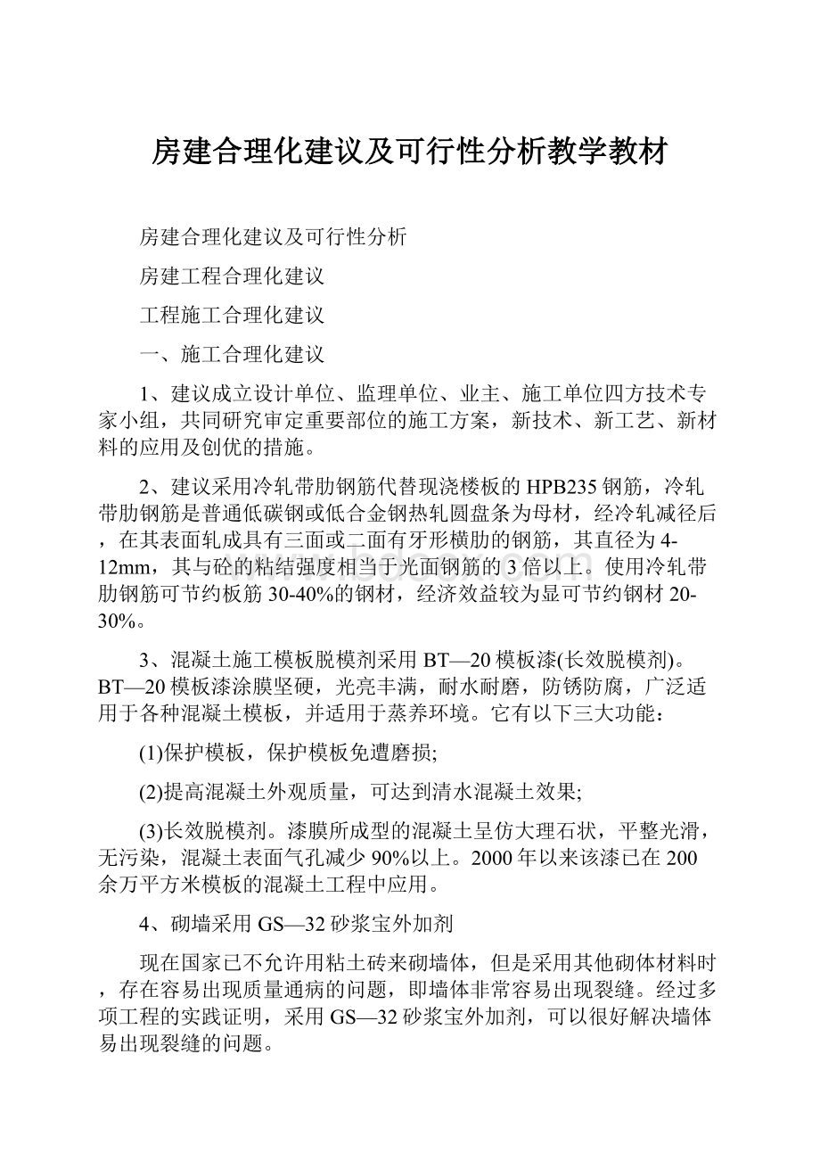 房建合理化建议及可行性分析教学教材.docx_第1页