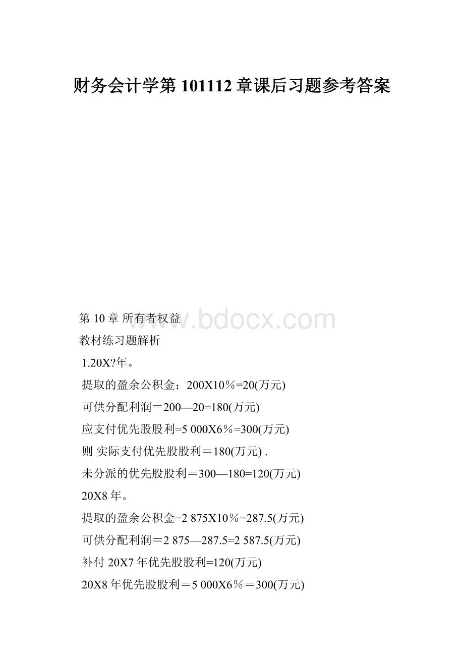 财务会计学第101112章课后习题参考答案.docx