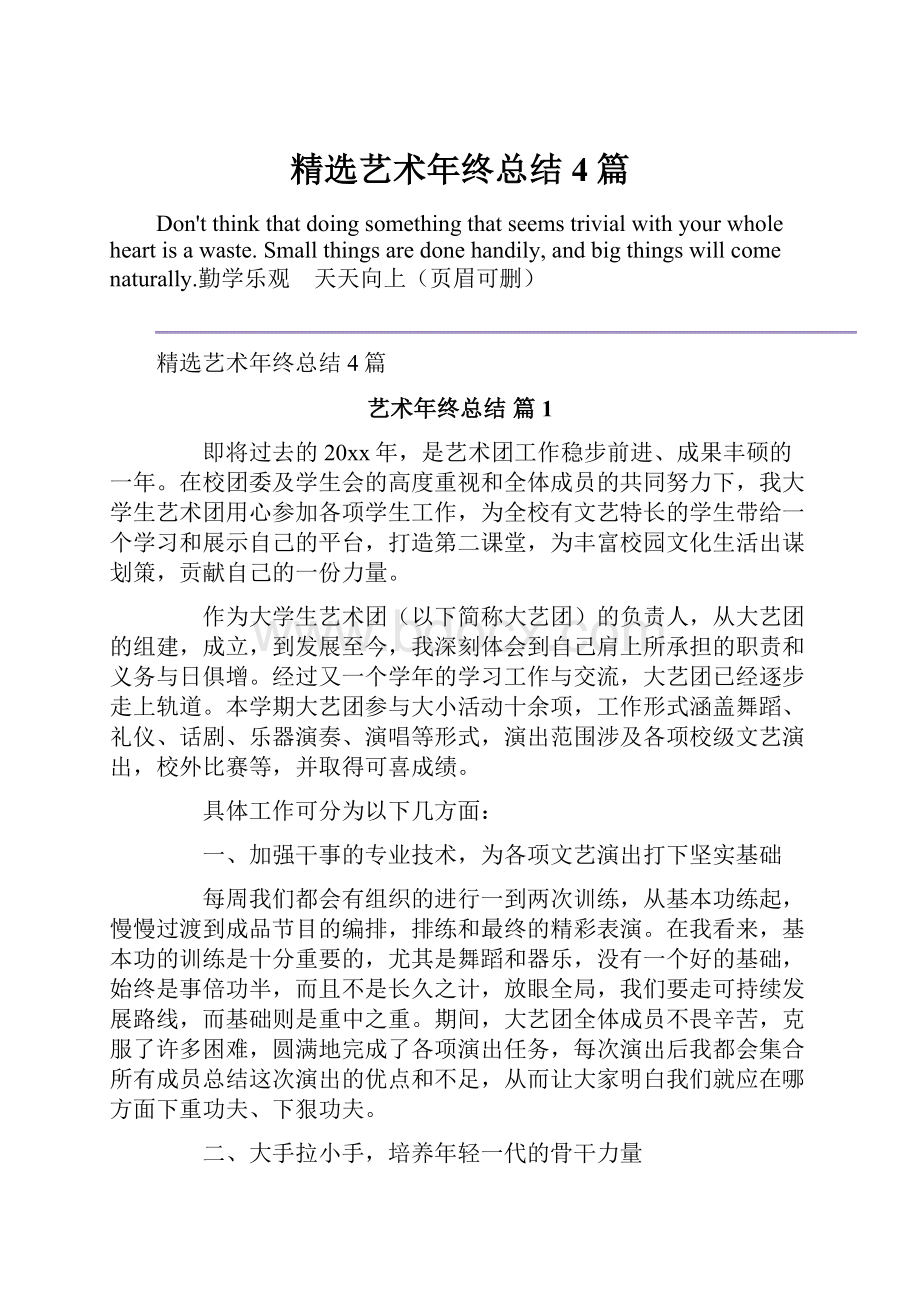 精选艺术年终总结4篇.docx