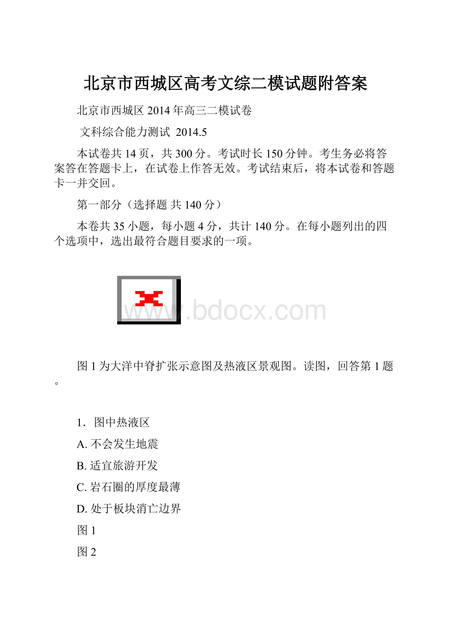 北京市西城区高考文综二模试题附答案.docx