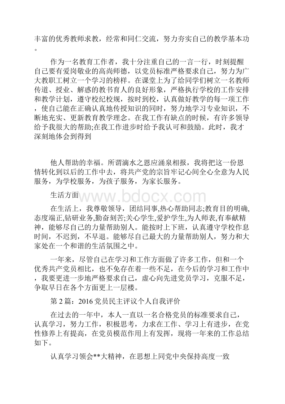 党员民主评议自我评价自我鉴定.docx_第3页