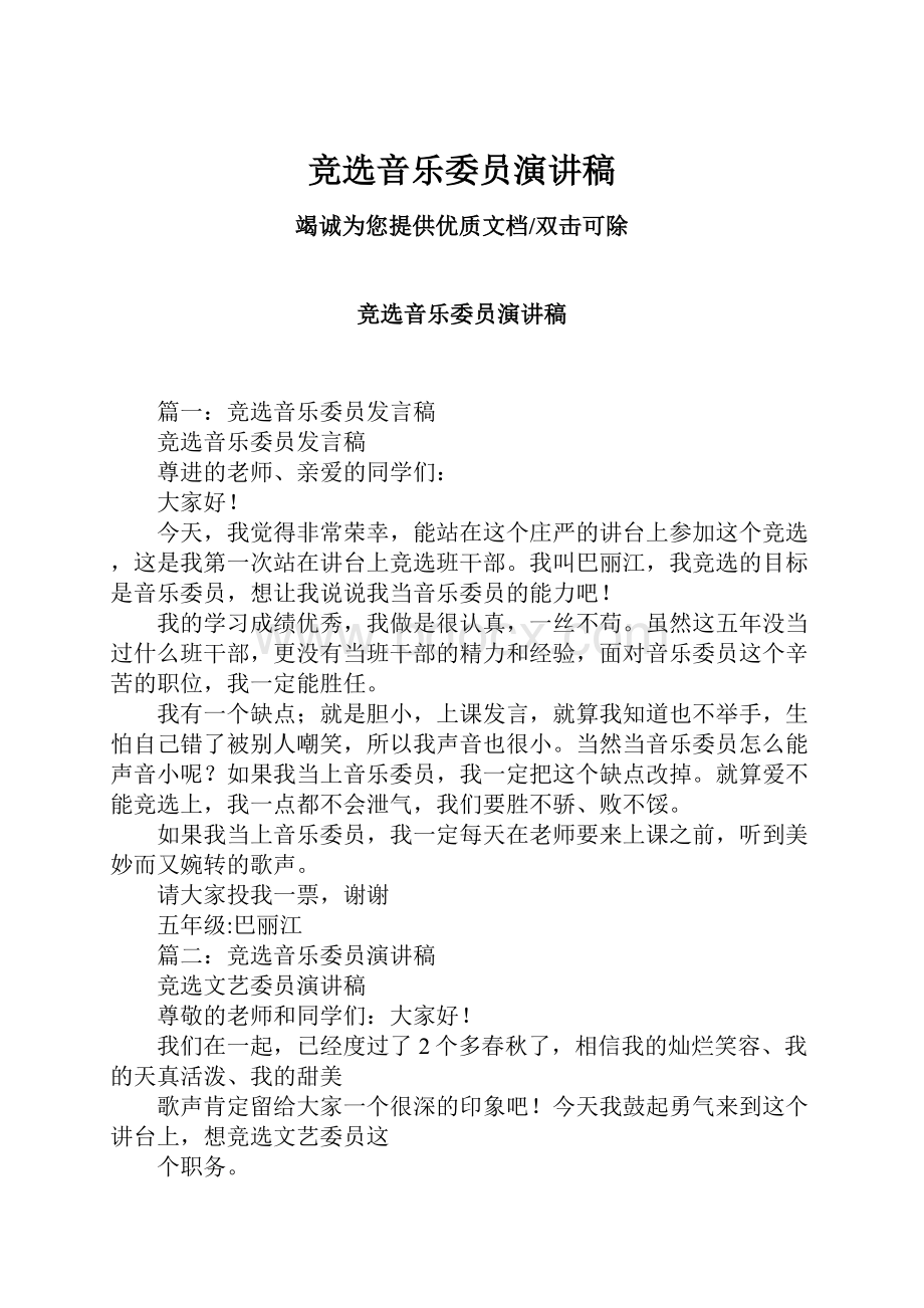 竞选音乐委员演讲稿.docx_第1页