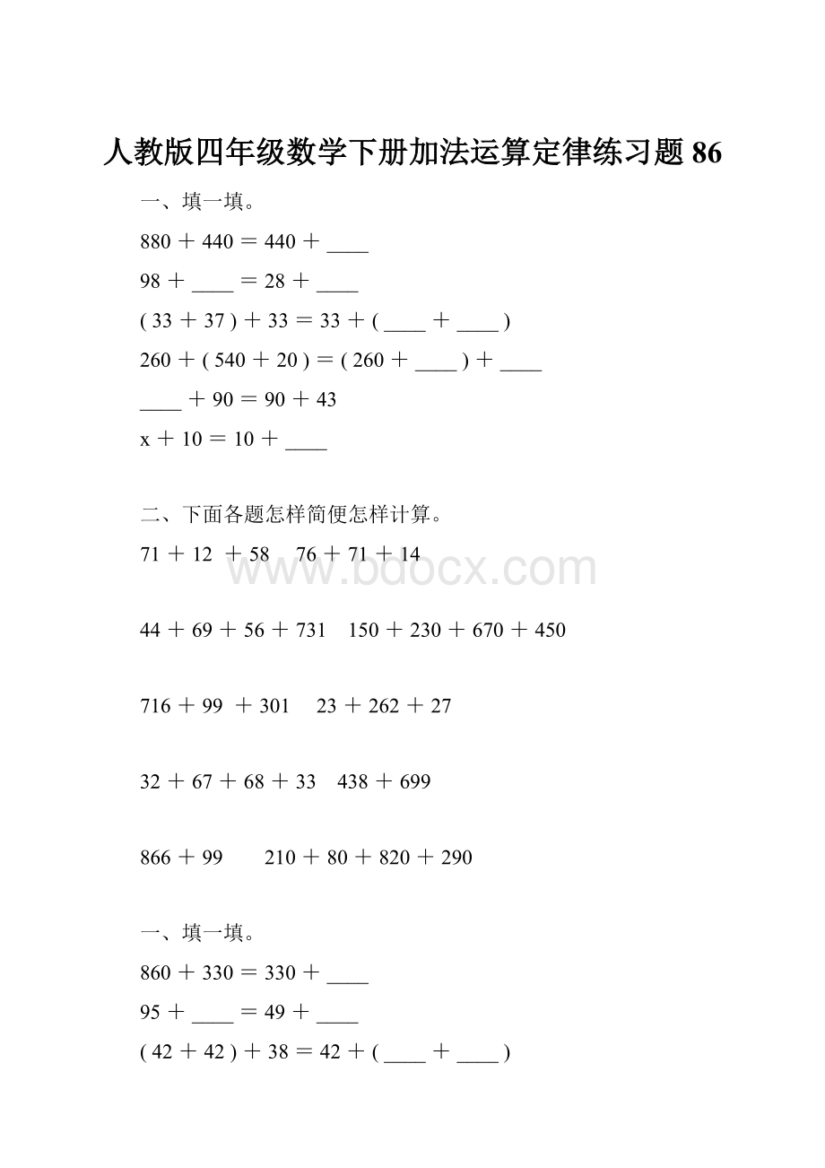 人教版四年级数学下册加法运算定律练习题86.docx