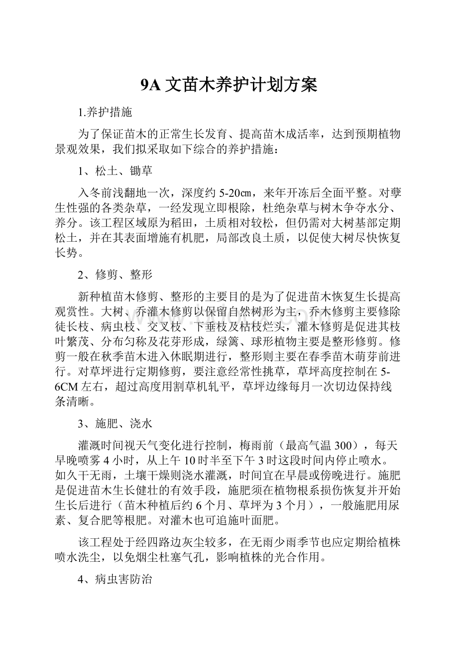 9A文苗木养护计划方案.docx