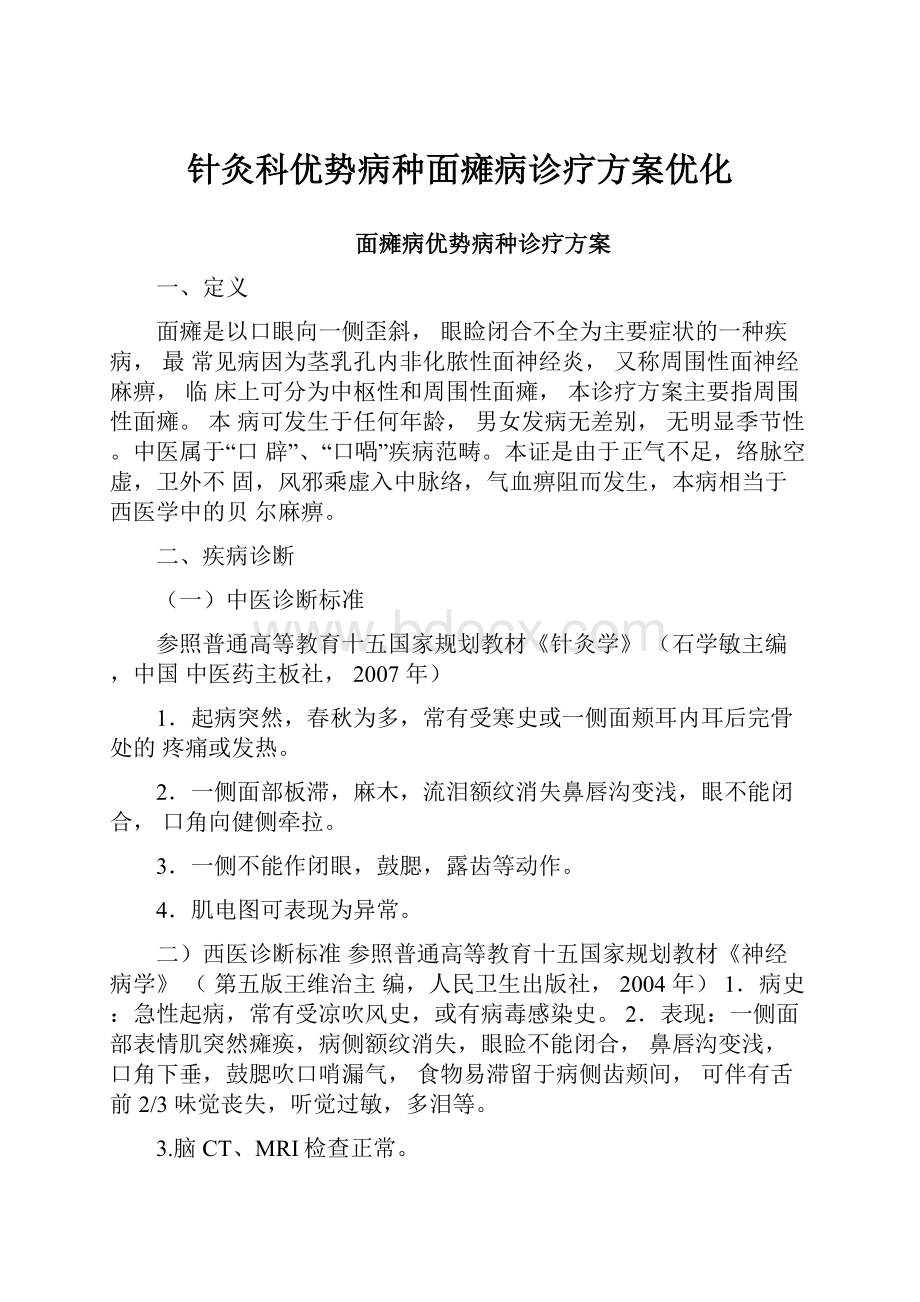 针灸科优势病种面瘫病诊疗方案优化.docx