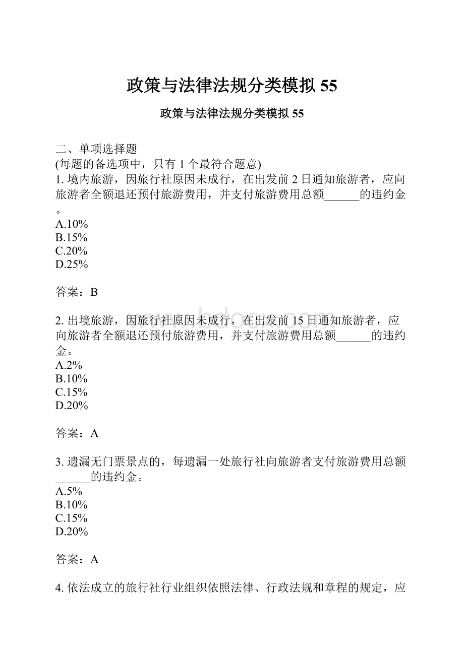 政策与法律法规分类模拟55.docx