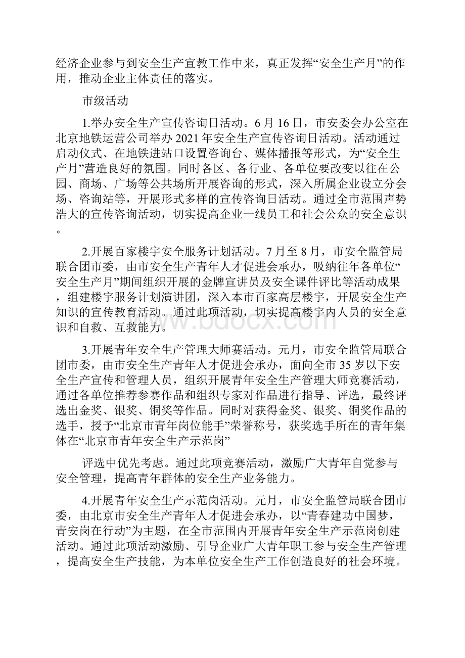 北京市安全生产月活动方案.docx_第3页