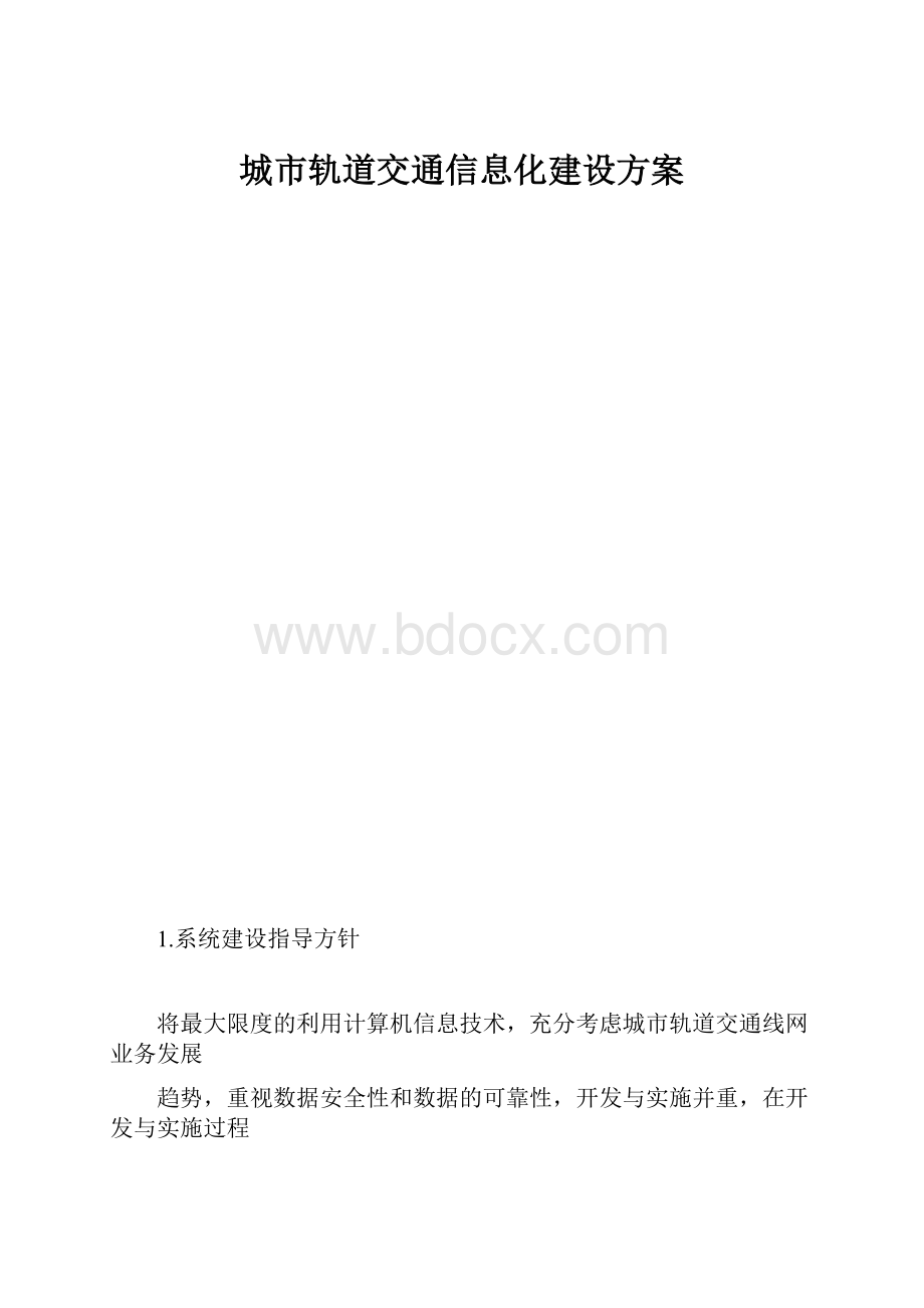 城市轨道交通信息化建设方案.docx