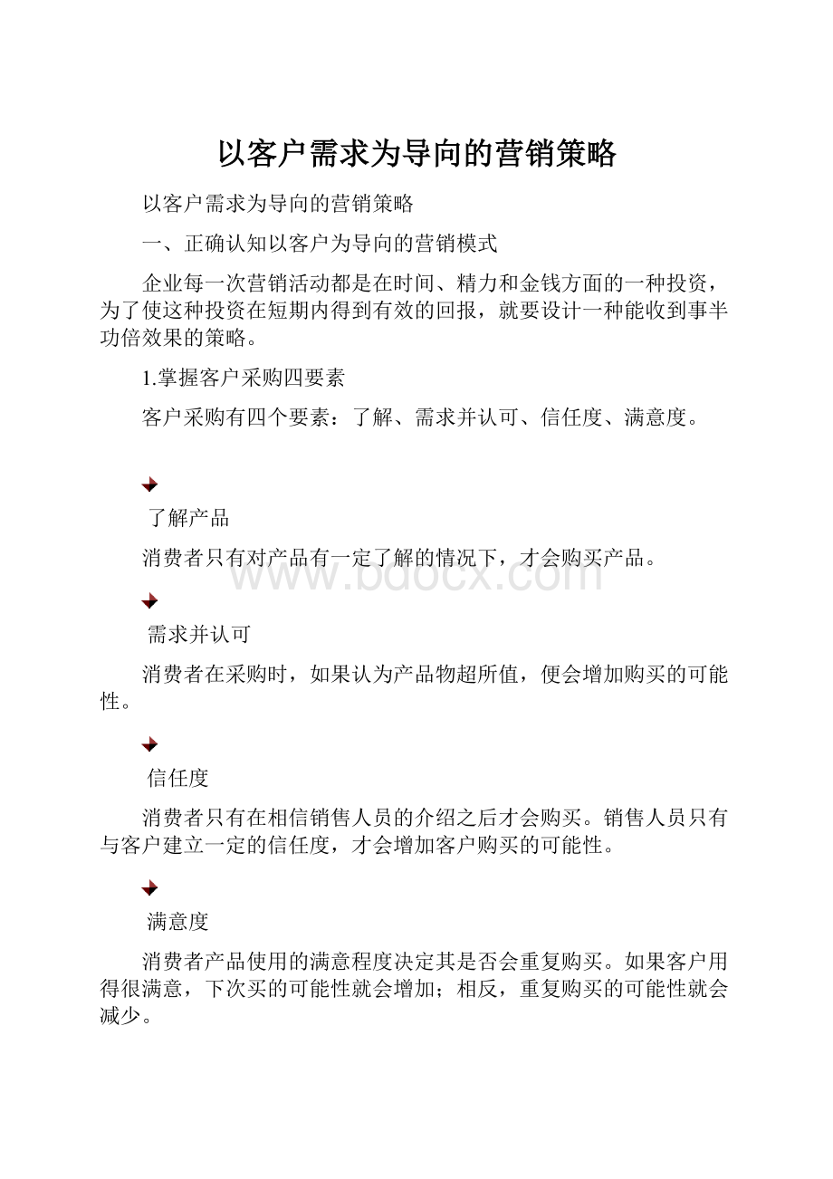 以客户需求为导向的营销策略.docx