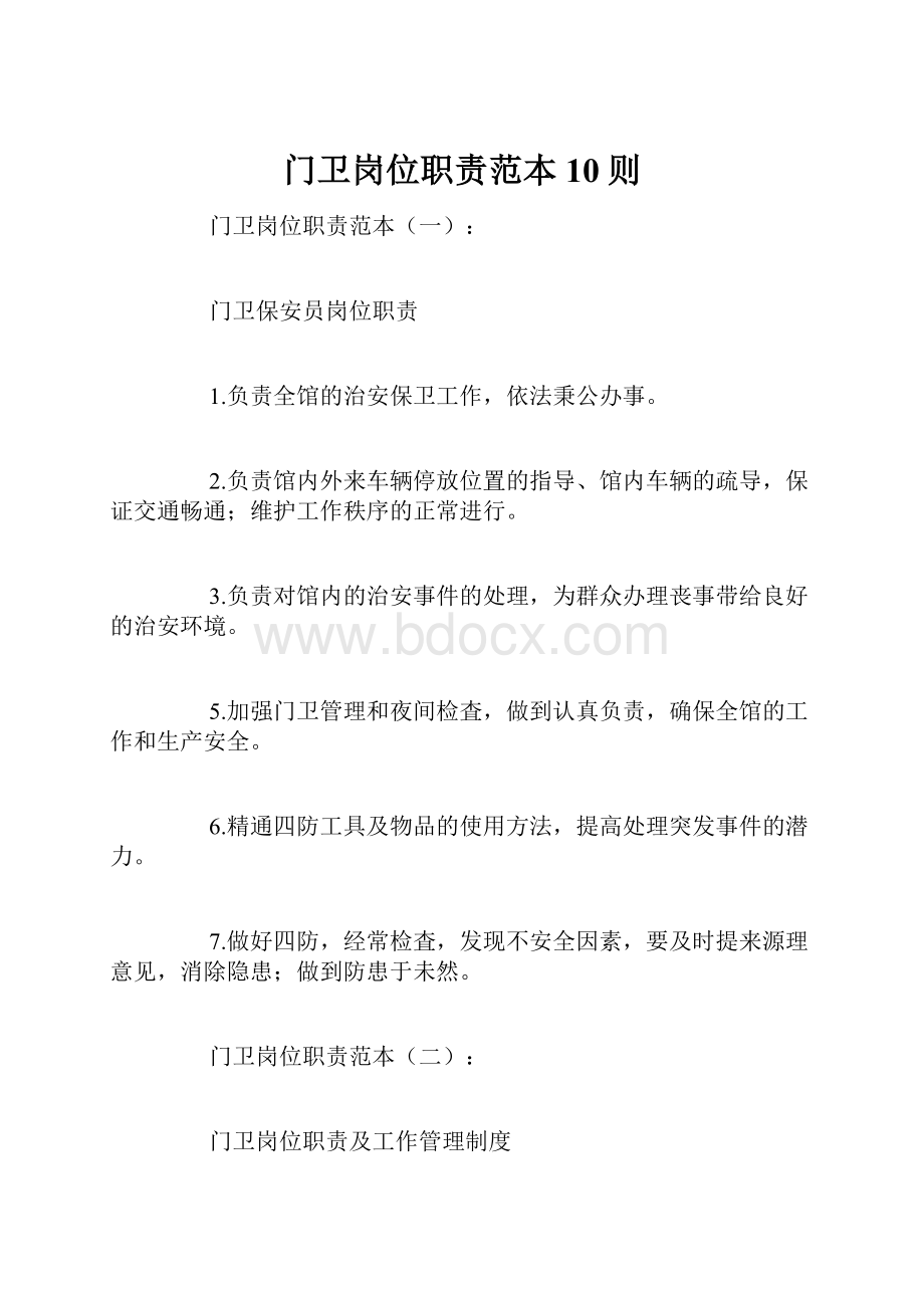 门卫岗位职责范本10则.docx_第1页