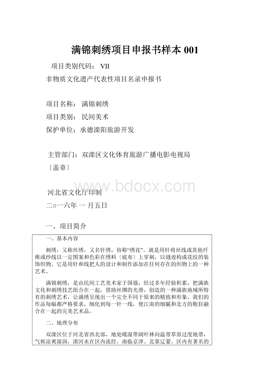 满锦刺绣项目申报书样本001.docx_第1页