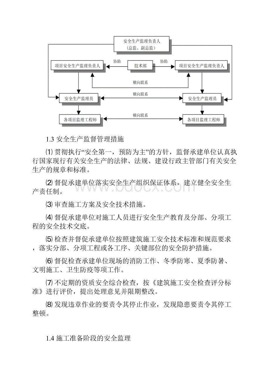 安全施工监理实施细则.docx_第3页