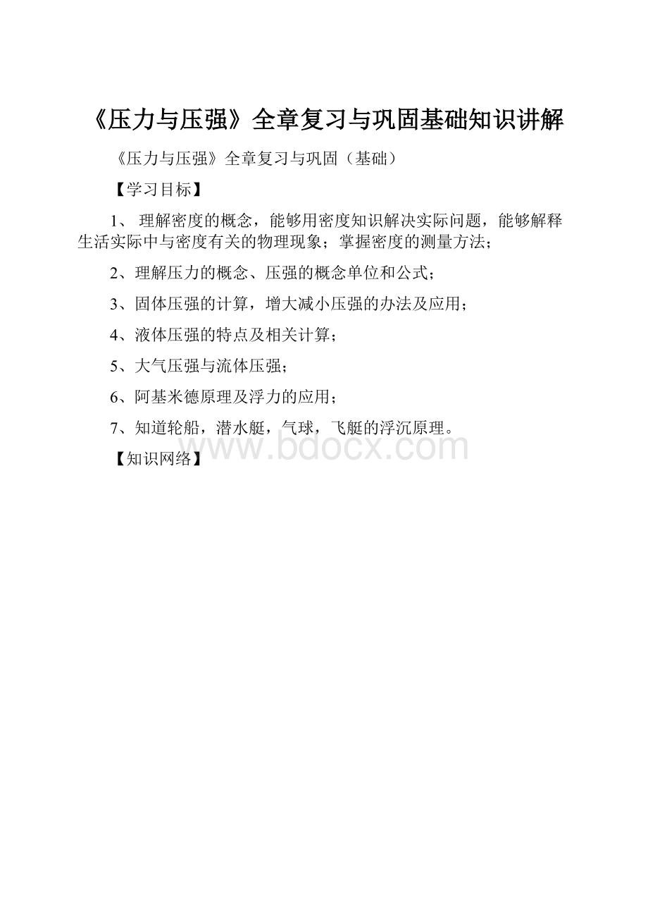 《压力与压强》全章复习与巩固基础知识讲解.docx