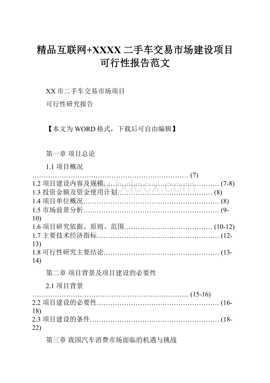 精品互联网+XXXX二手车交易市场建设项目可行性报告范文.docx