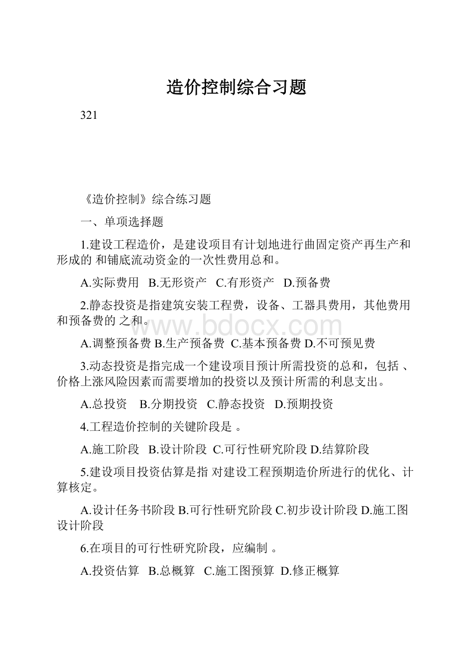 造价控制综合习题.docx