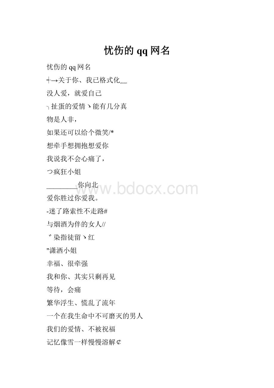 忧伤的qq网名.docx