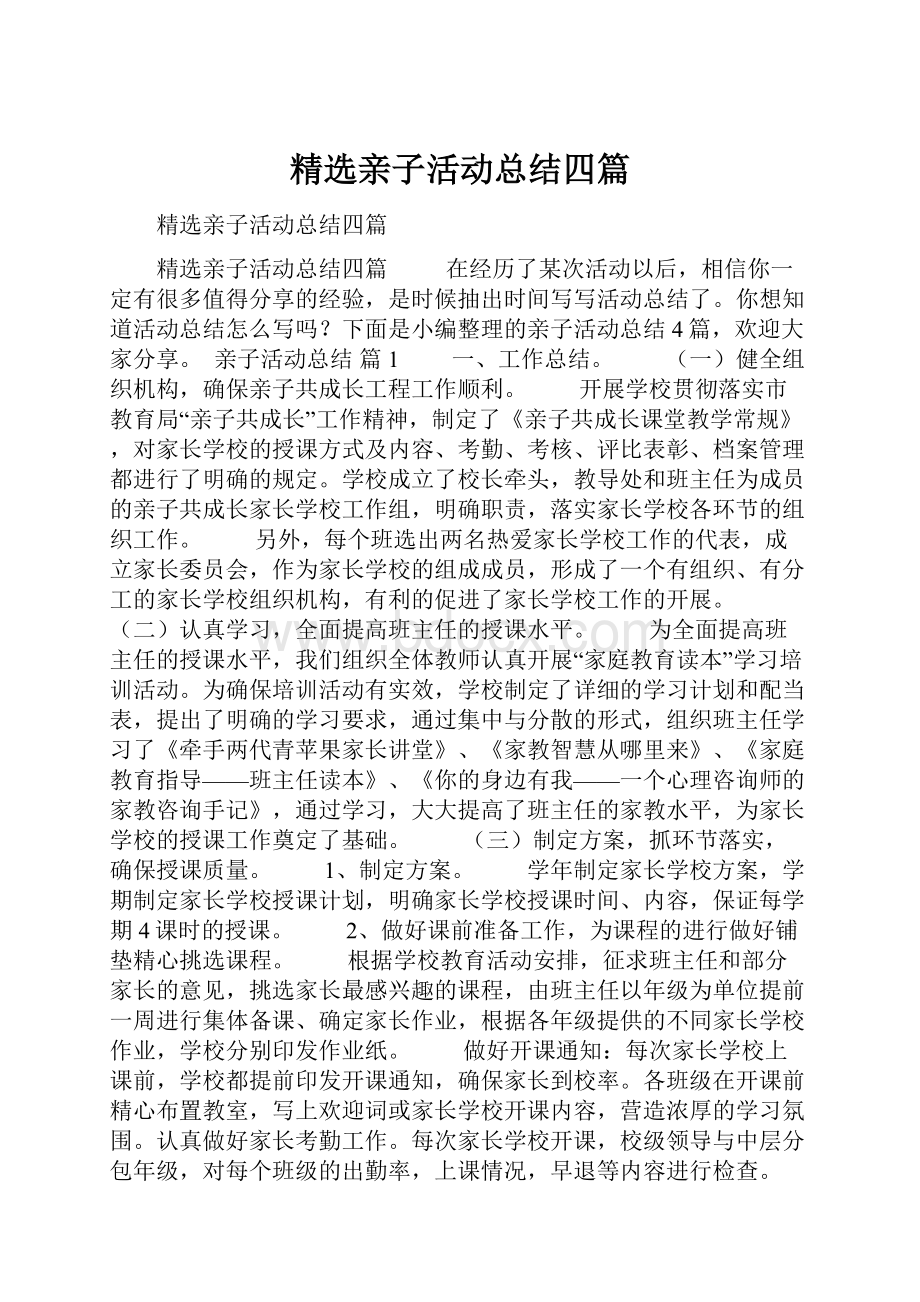 精选亲子活动总结四篇.docx