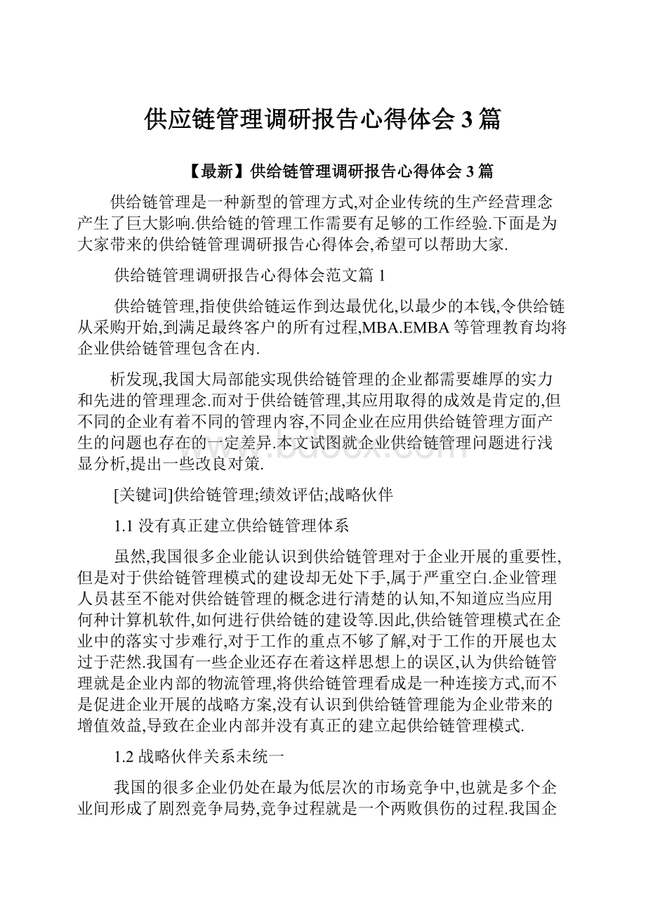 供应链管理调研报告心得体会3篇.docx