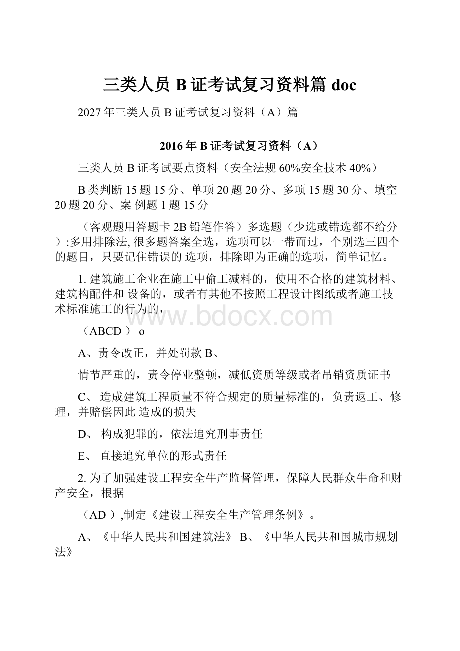 三类人员B证考试复习资料篇doc.docx