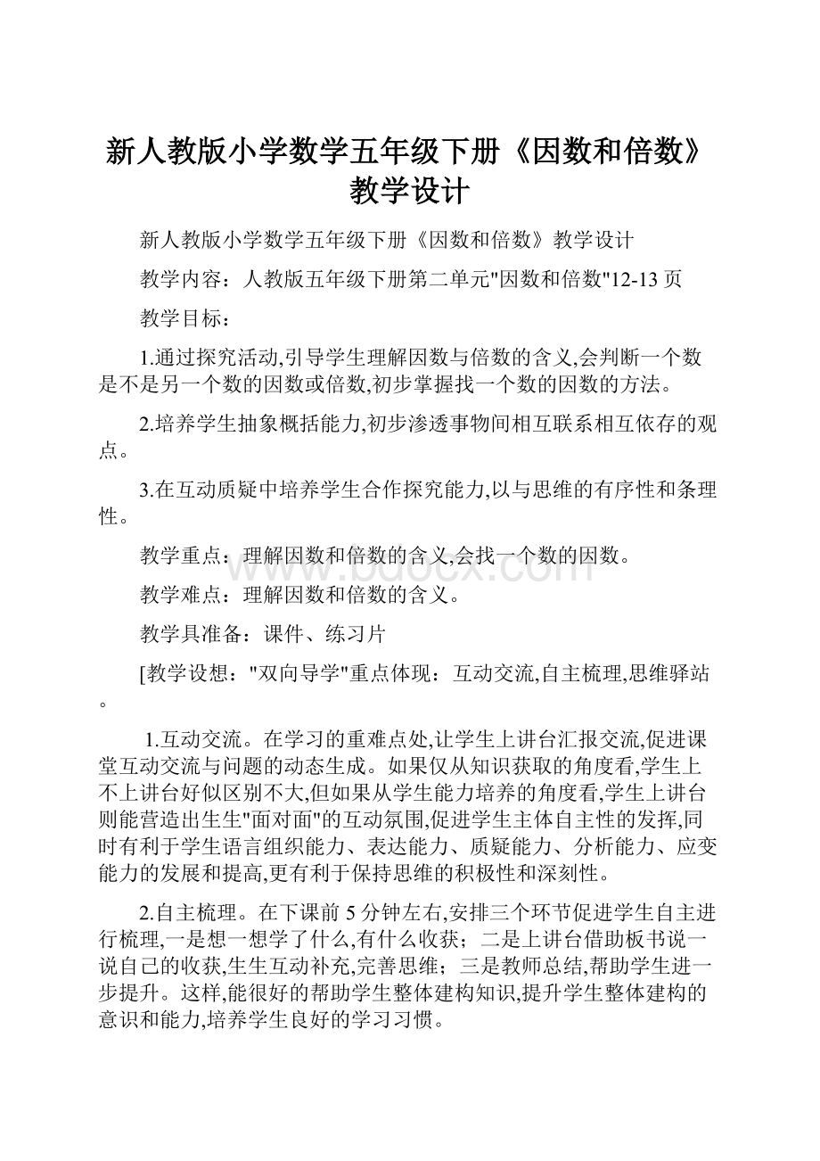 新人教版小学数学五年级下册《因数和倍数》教学设计.docx