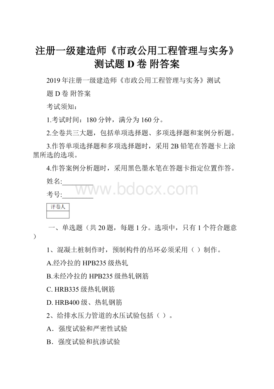 注册一级建造师《市政公用工程管理与实务》测试题D卷 附答案.docx