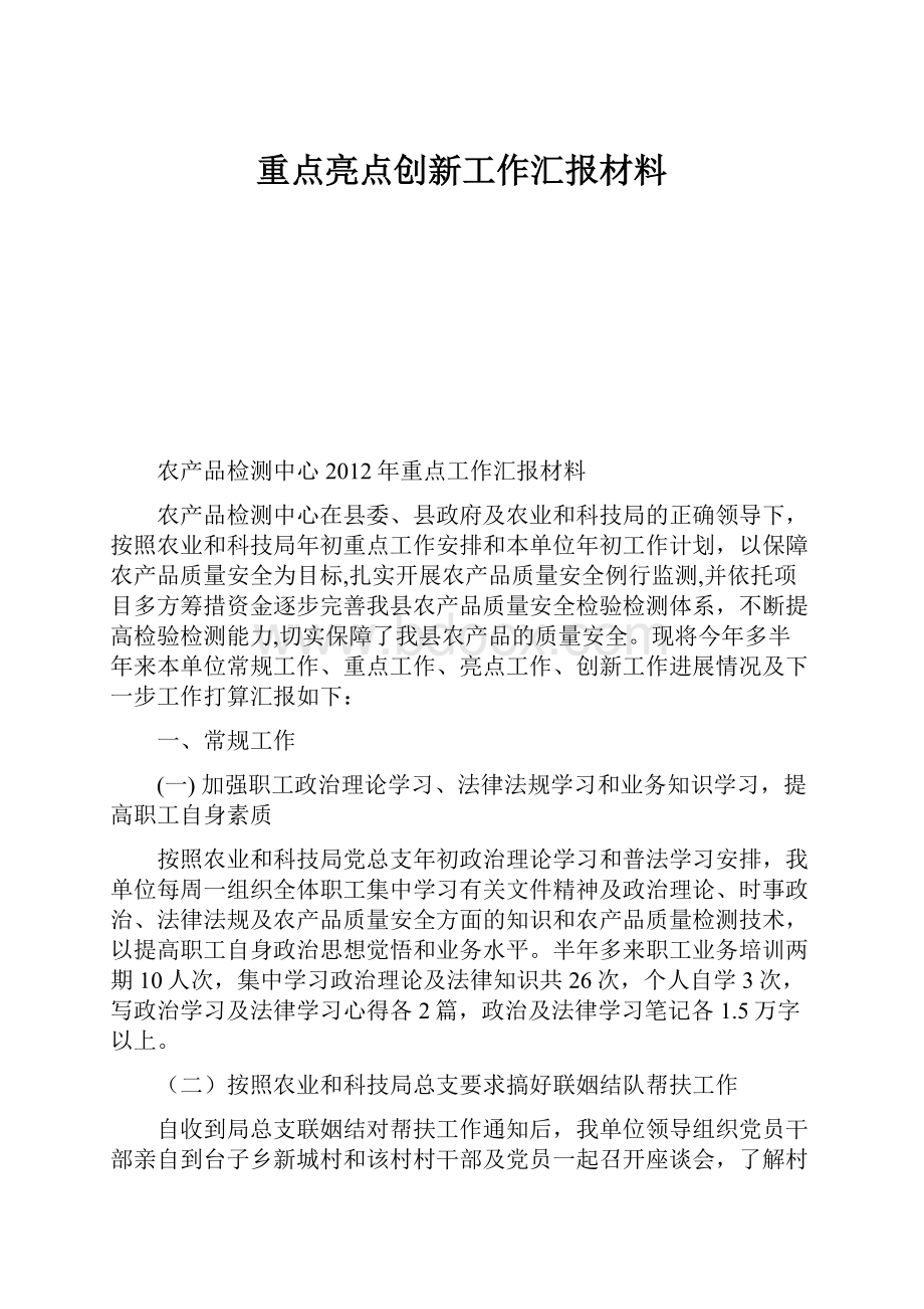 重点亮点创新工作汇报材料.docx_第1页