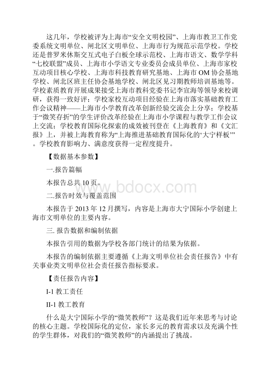 度市级文明单位社会责任报告.docx_第3页