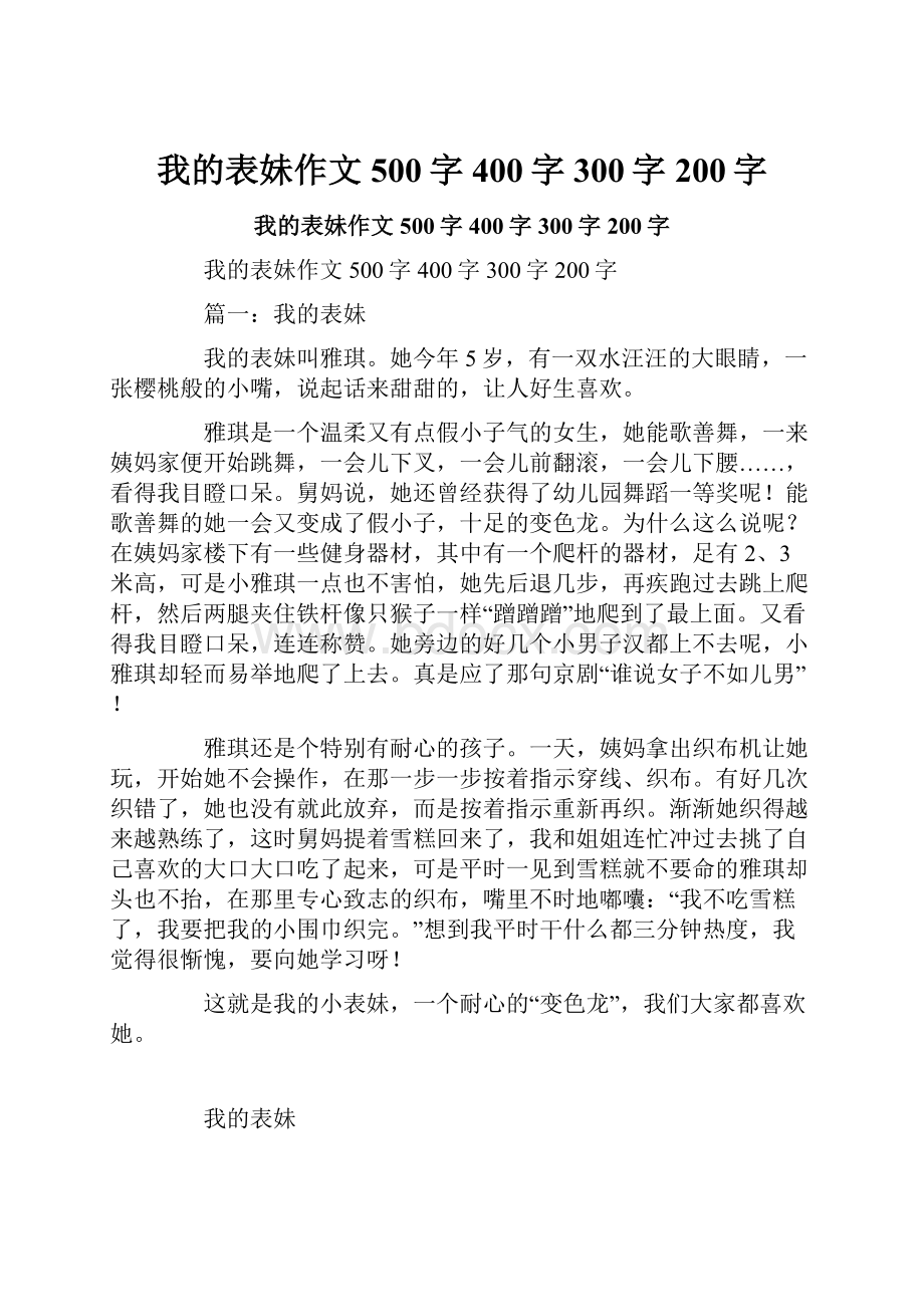 我的表妹作文500字400字300字200字.docx