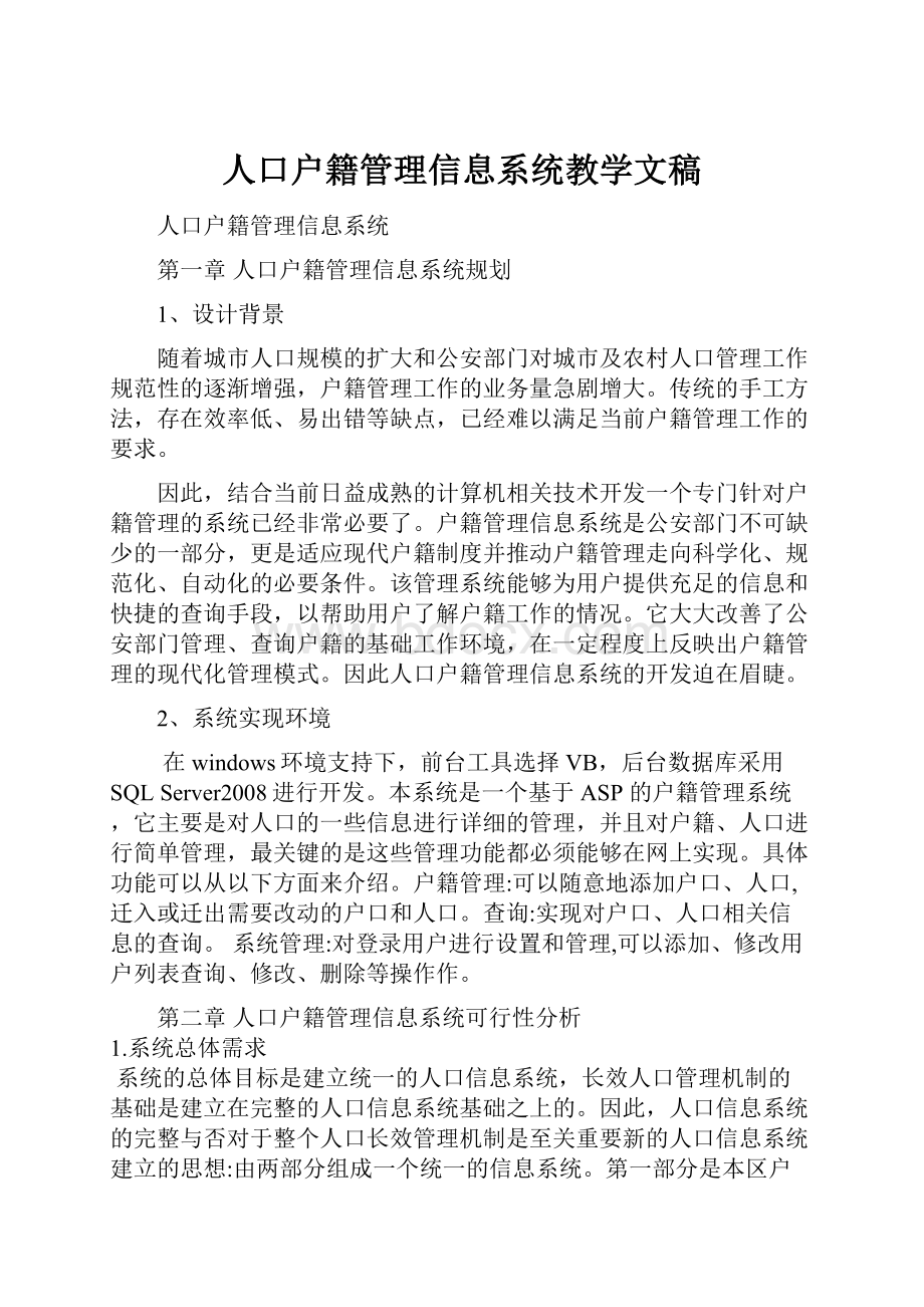 人口户籍管理信息系统教学文稿.docx