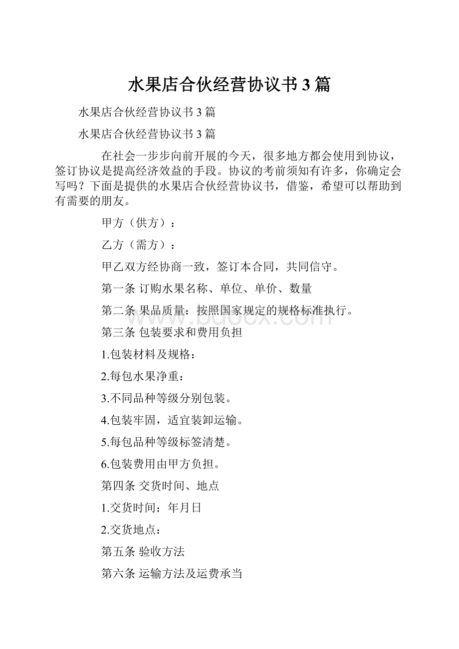 水果店合伙经营协议书3篇.docx