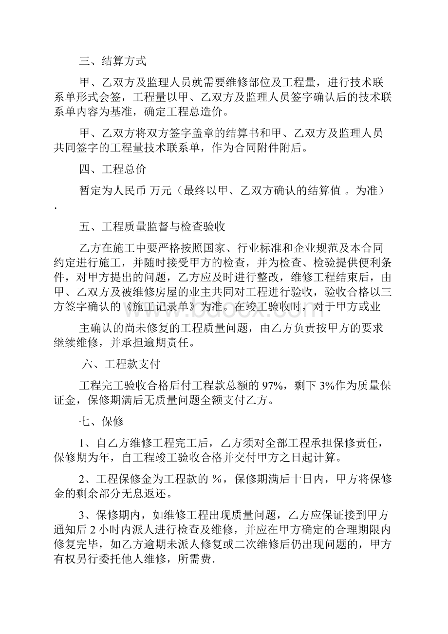 房屋维修协议书范本.docx_第3页