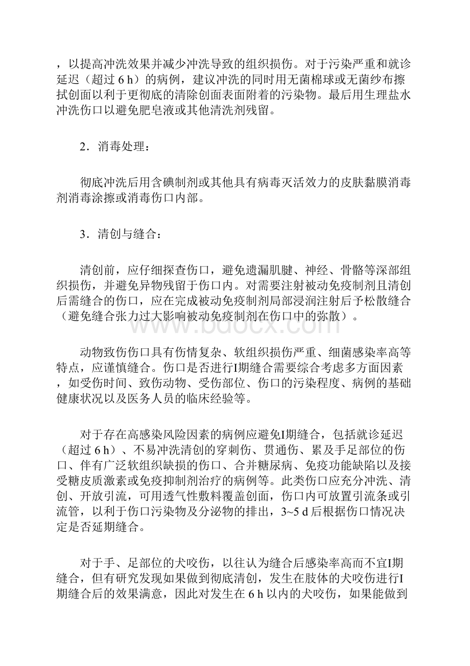 狂犬病暴露预防处置专家共识.docx_第3页