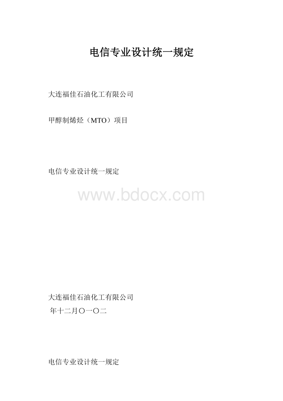 电信专业设计统一规定.docx_第1页