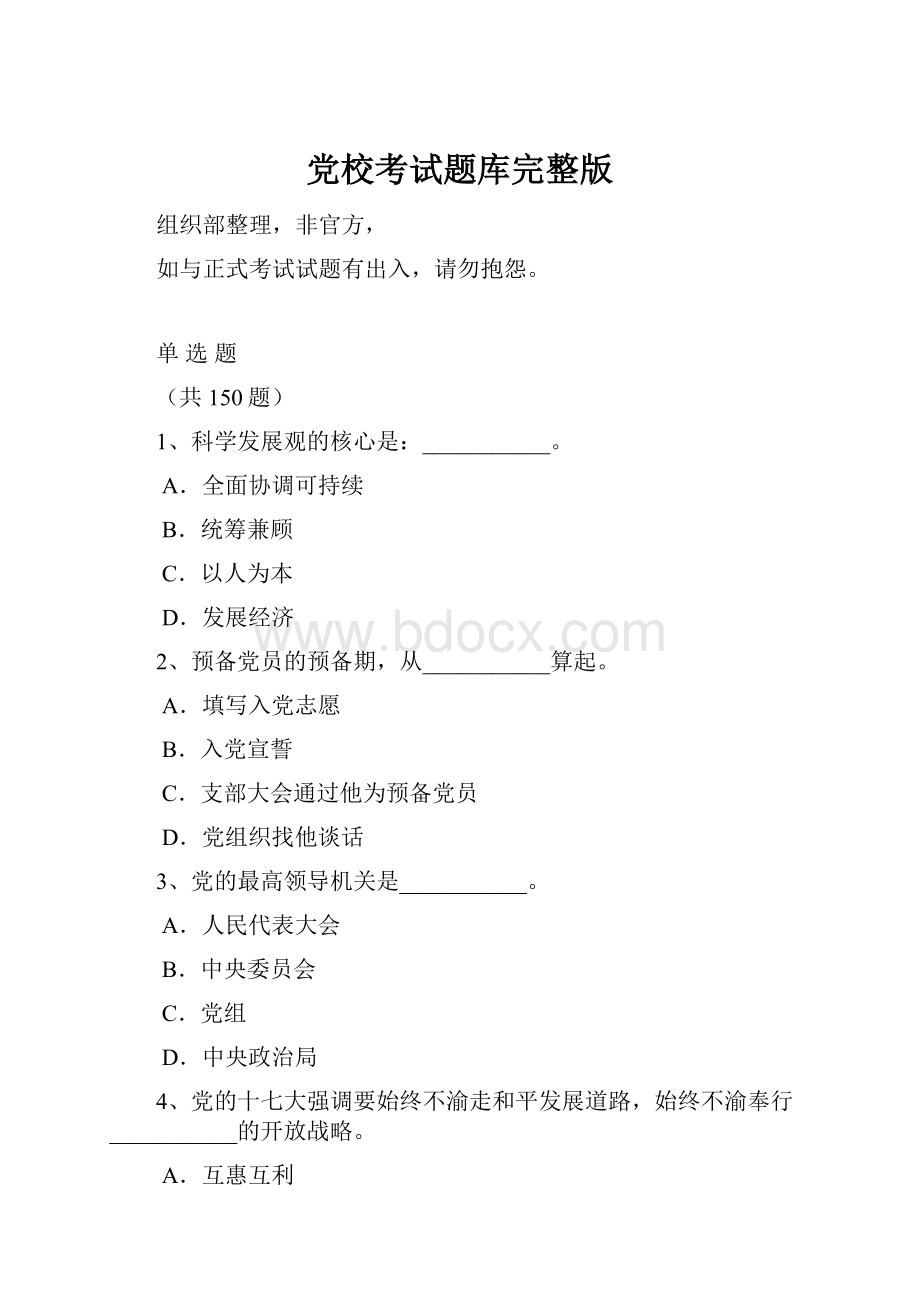 党校考试题库完整版.docx