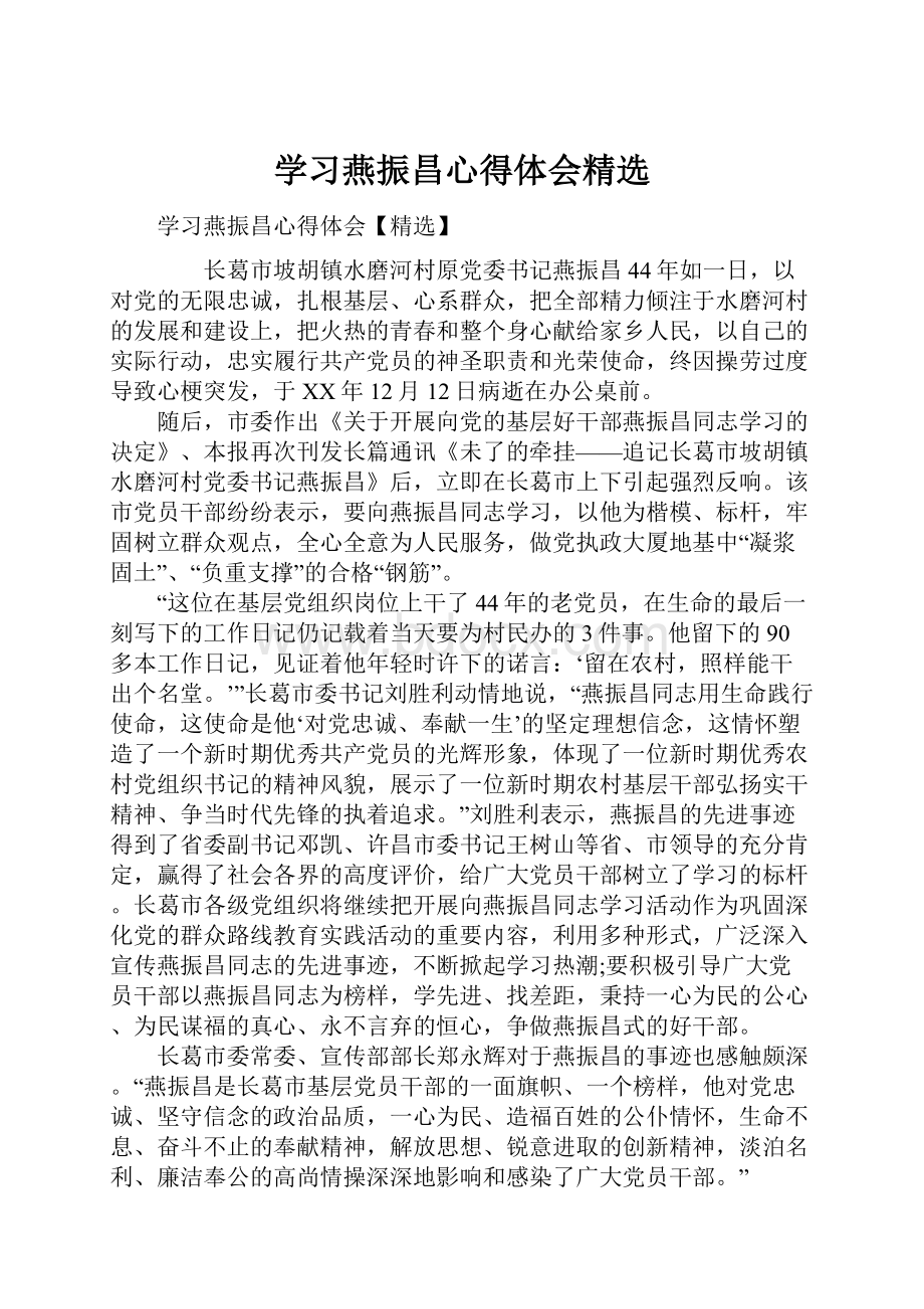 学习燕振昌心得体会精选.docx_第1页