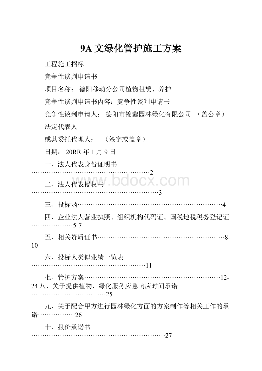 9A文绿化管护施工方案.docx_第1页