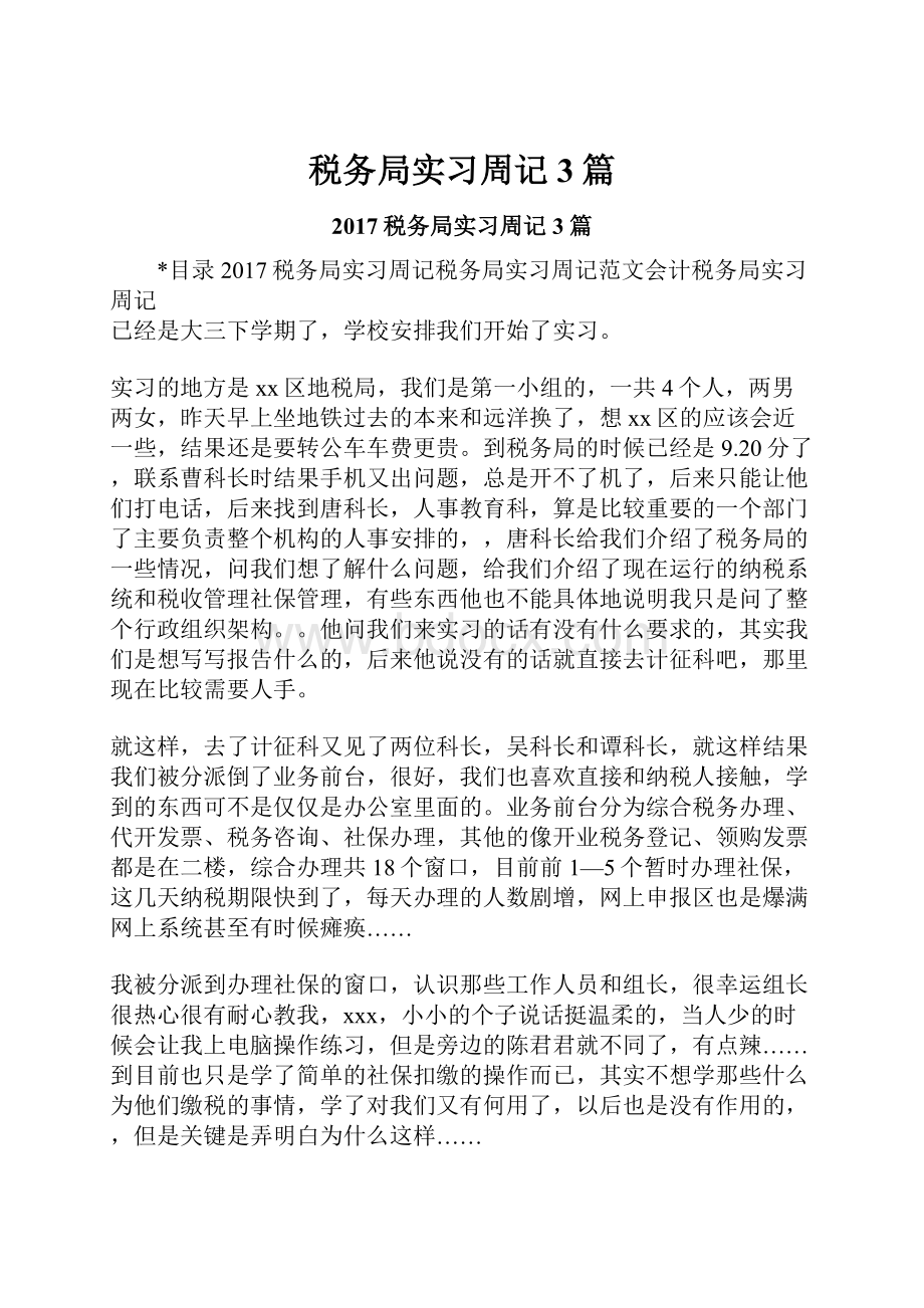 税务局实习周记3篇.docx