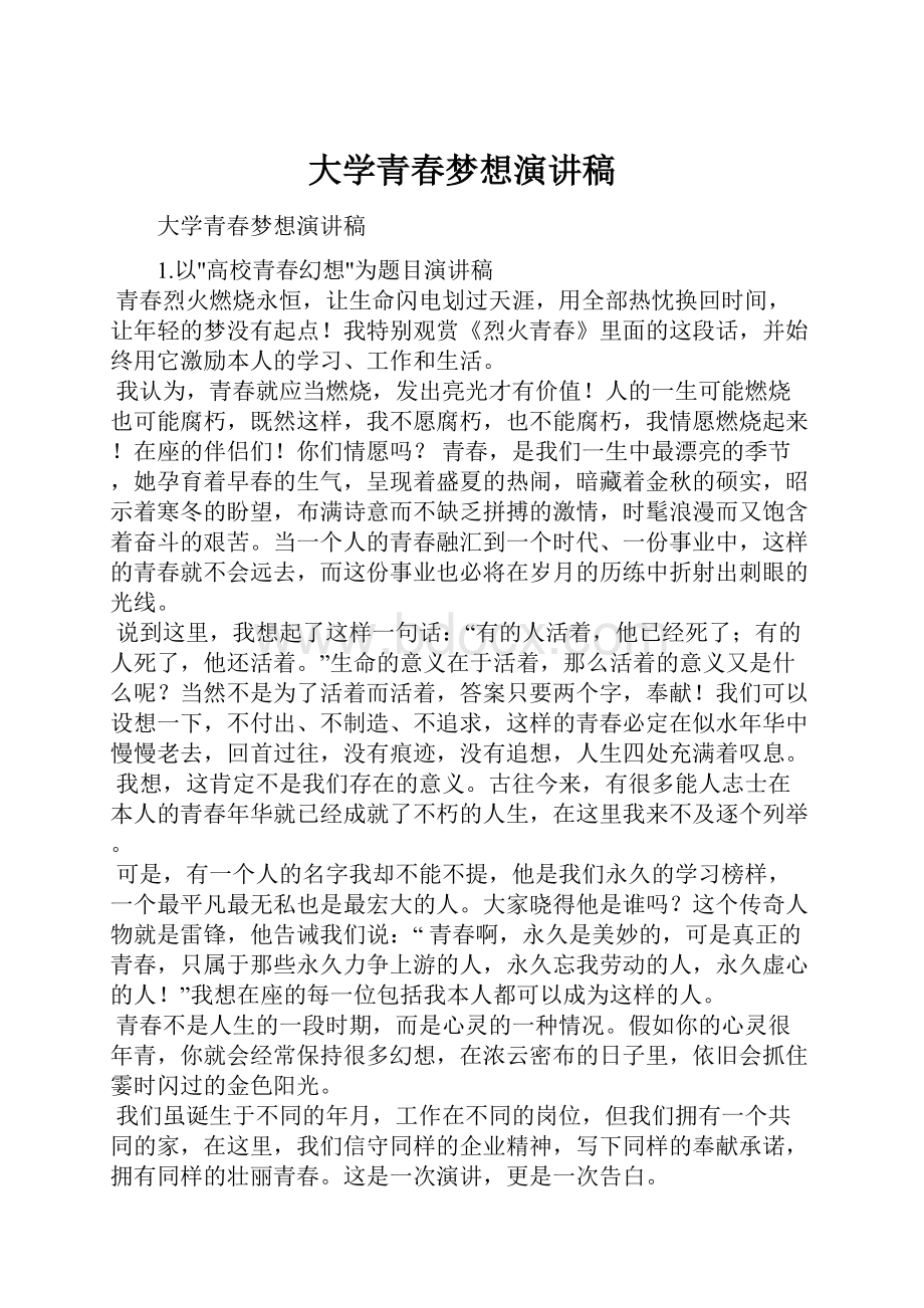 大学青春梦想演讲稿.docx