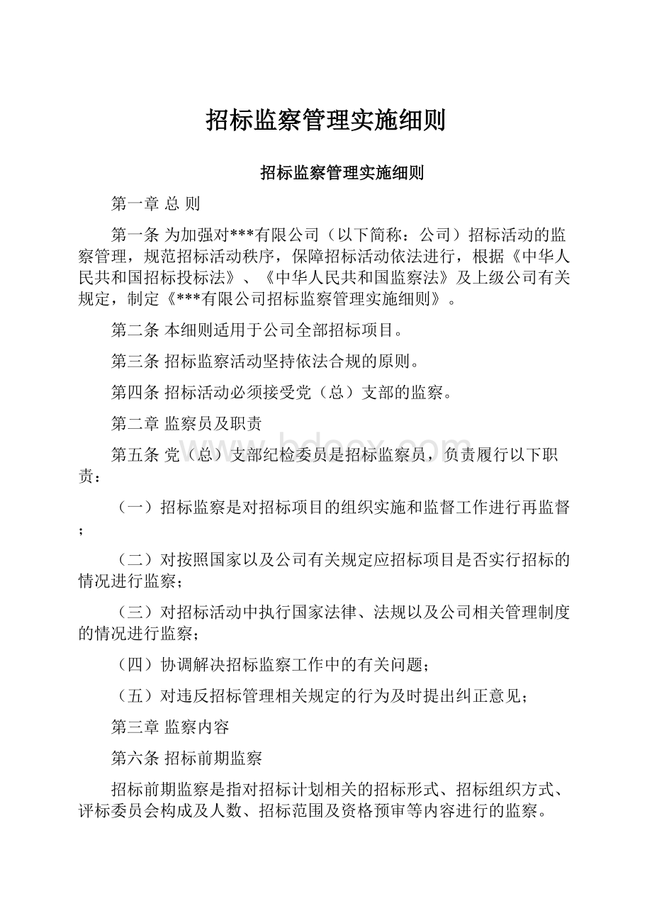 招标监察管理实施细则.docx_第1页