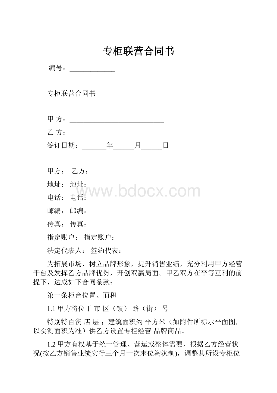 专柜联营合同书.docx_第1页