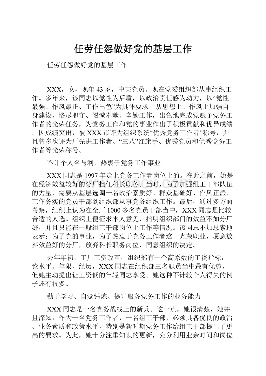 任劳任怨做好党的基层工作.docx_第1页