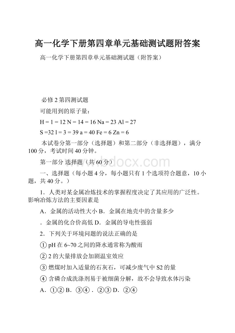 高一化学下册第四章单元基础测试题附答案.docx