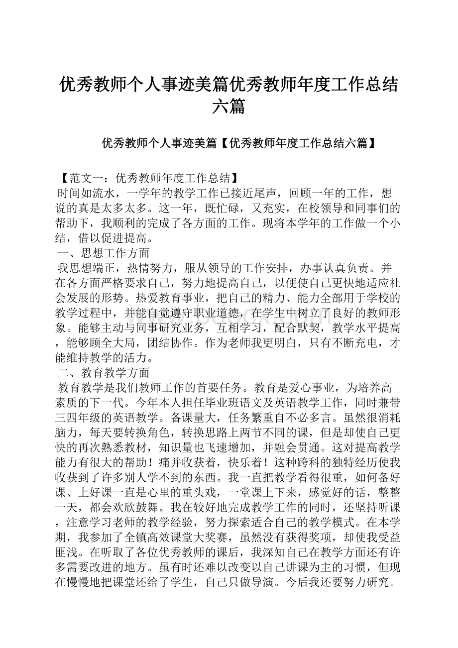 优秀教师个人事迹美篇优秀教师年度工作总结六篇.docx