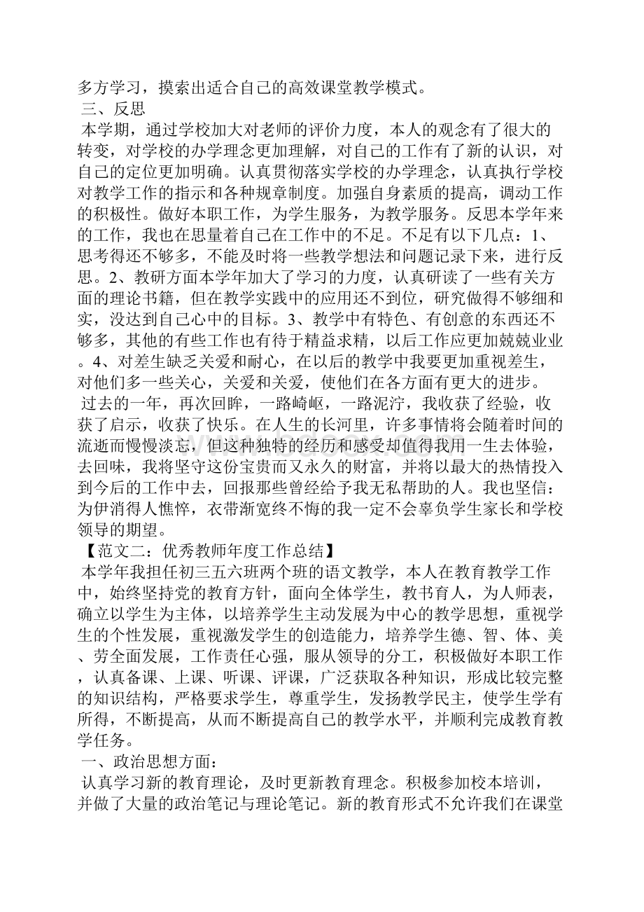 优秀教师个人事迹美篇优秀教师年度工作总结六篇.docx_第2页