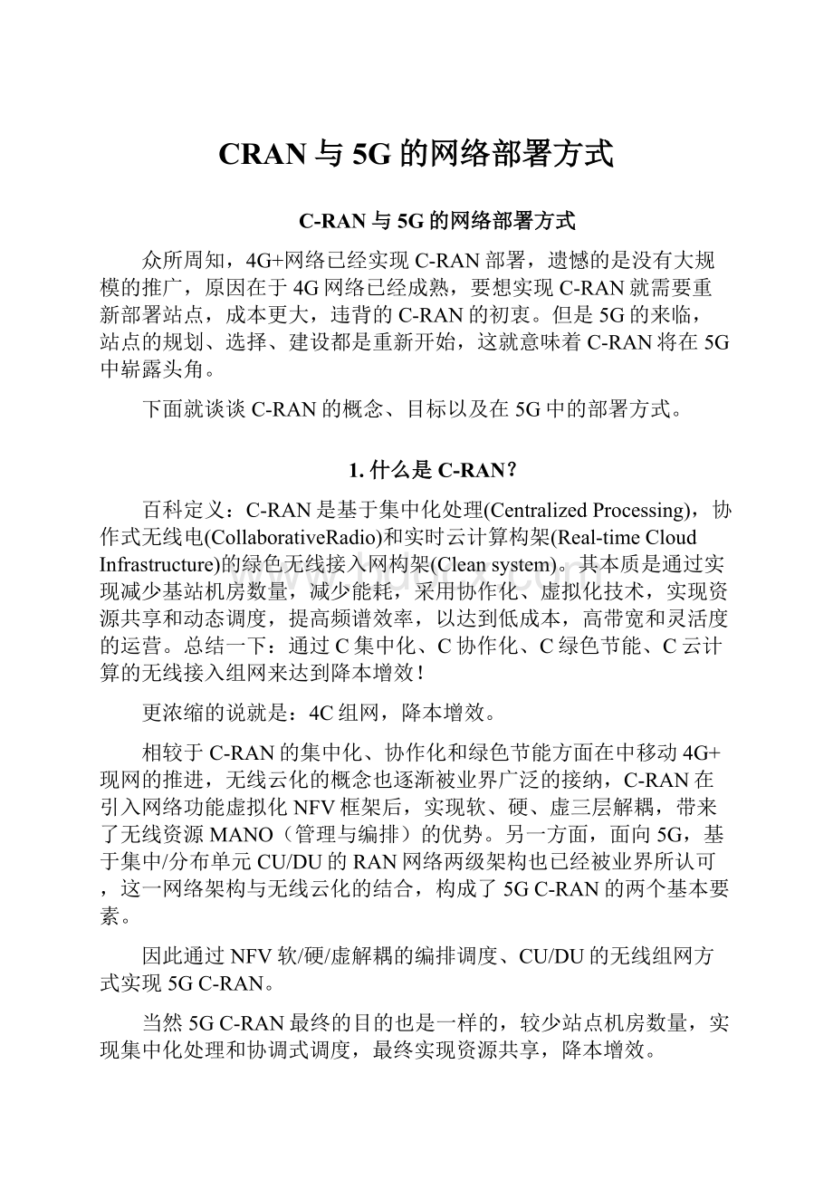 CRAN与5G的网络部署方式.docx