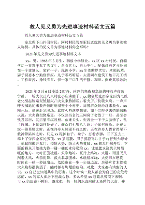 救人见义勇为先进事迹材料范文五篇.docx