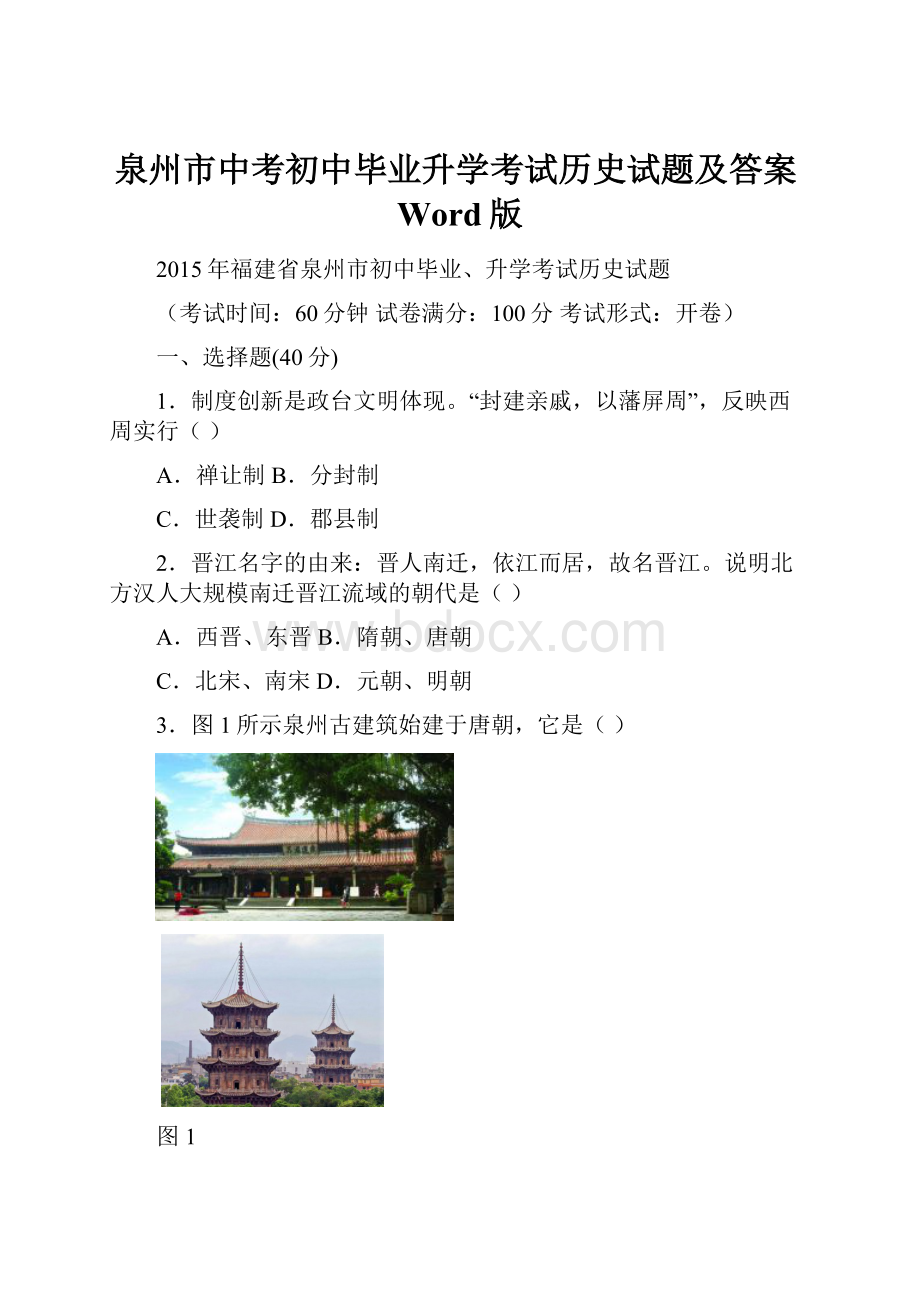 泉州市中考初中毕业升学考试历史试题及答案Word版.docx