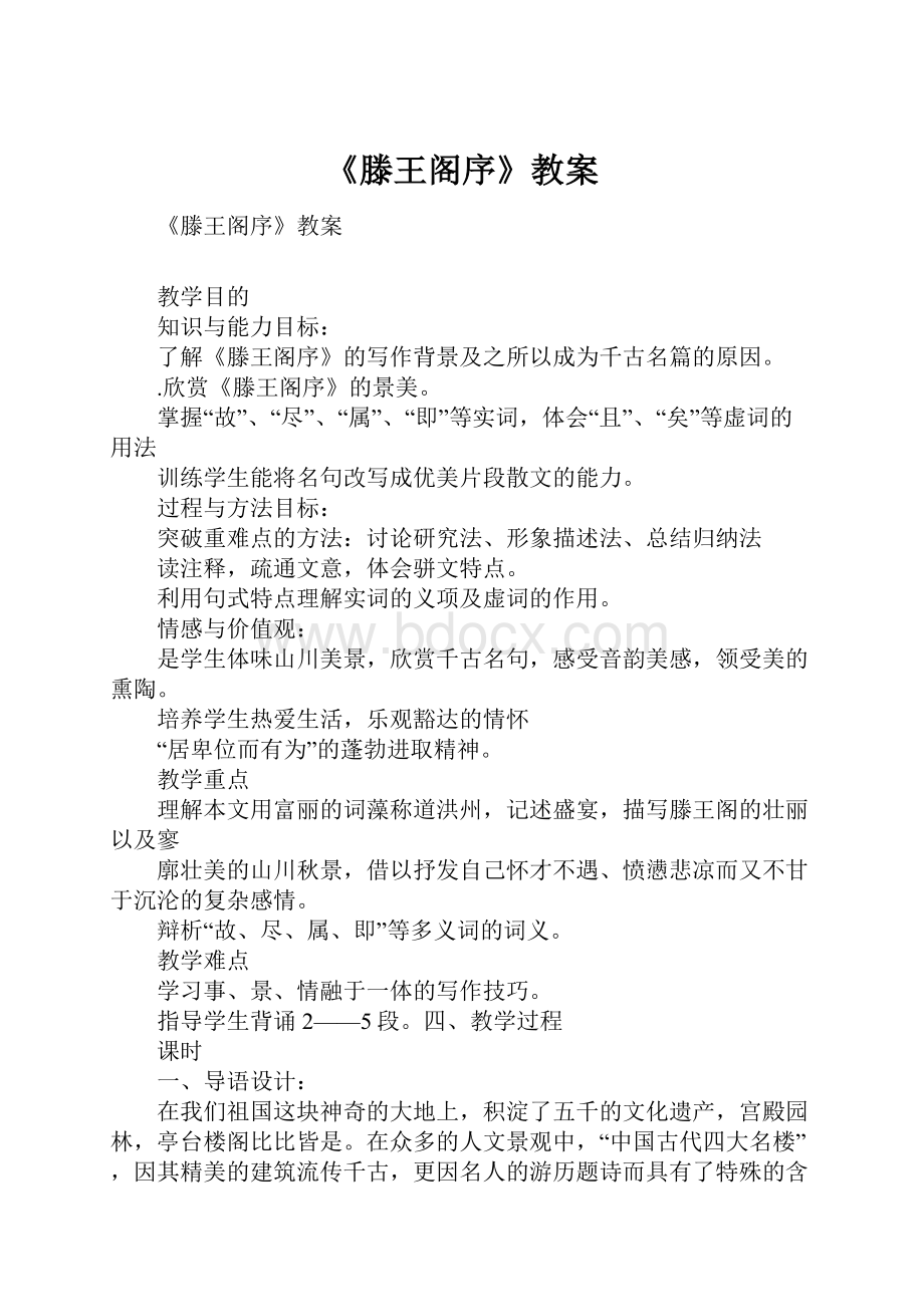 《滕王阁序》教案.docx