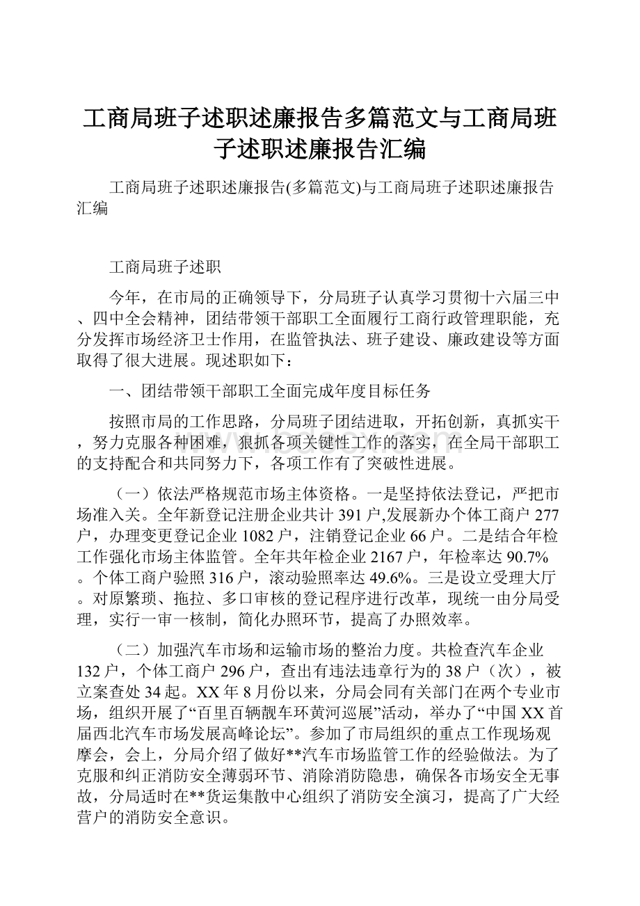 工商局班子述职述廉报告多篇范文与工商局班子述职述廉报告汇编.docx_第1页