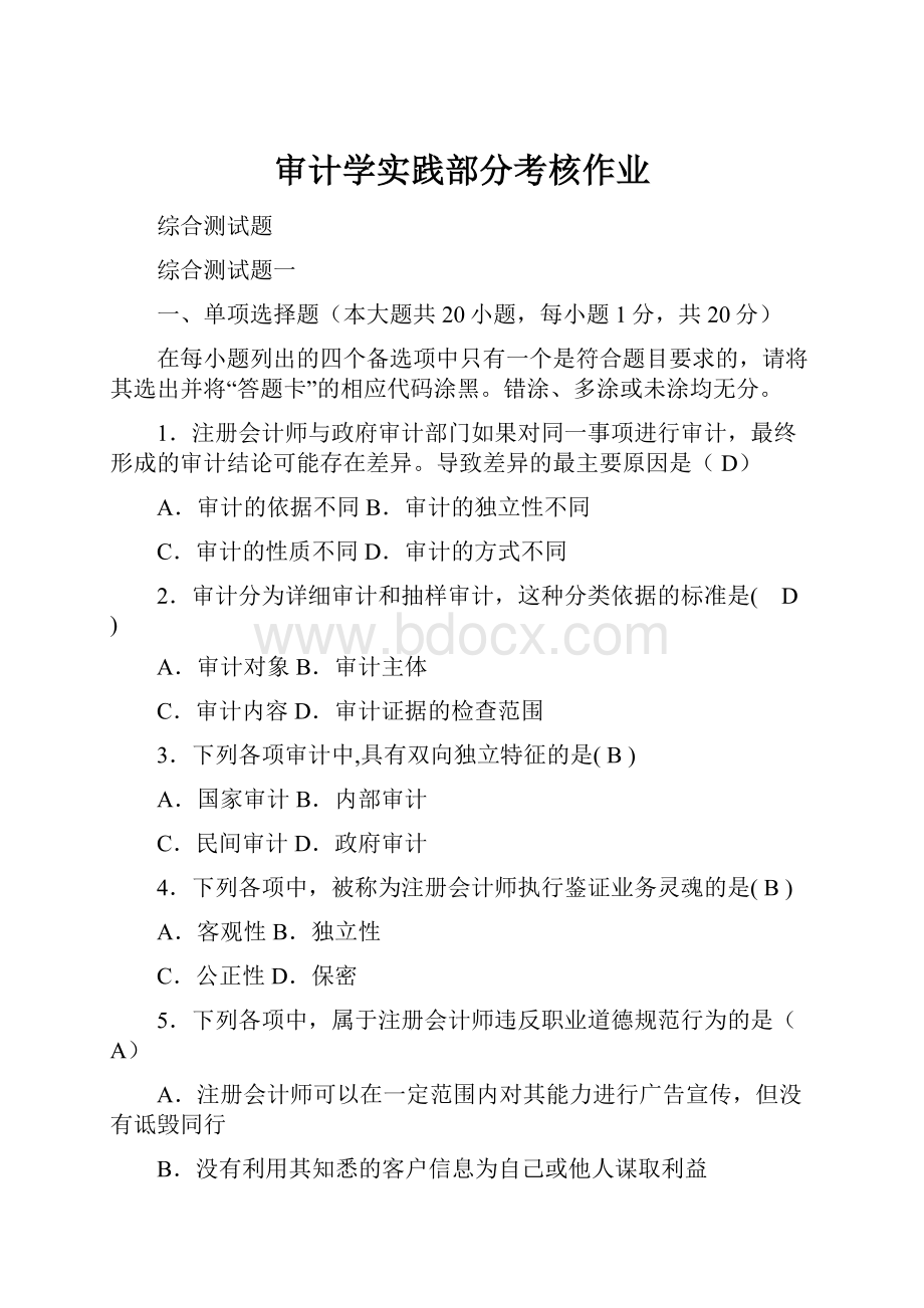 审计学实践部分考核作业.docx